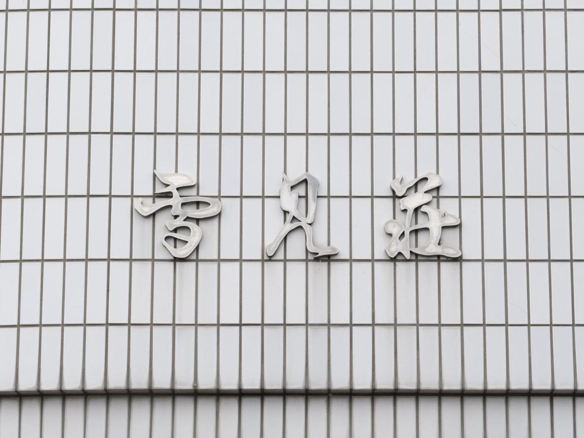 Tabist Business Ryokan Hotel Yukimiso Toyama Station Esterno foto